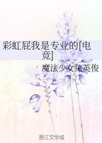 彩虹屁我是专业的[电竞]