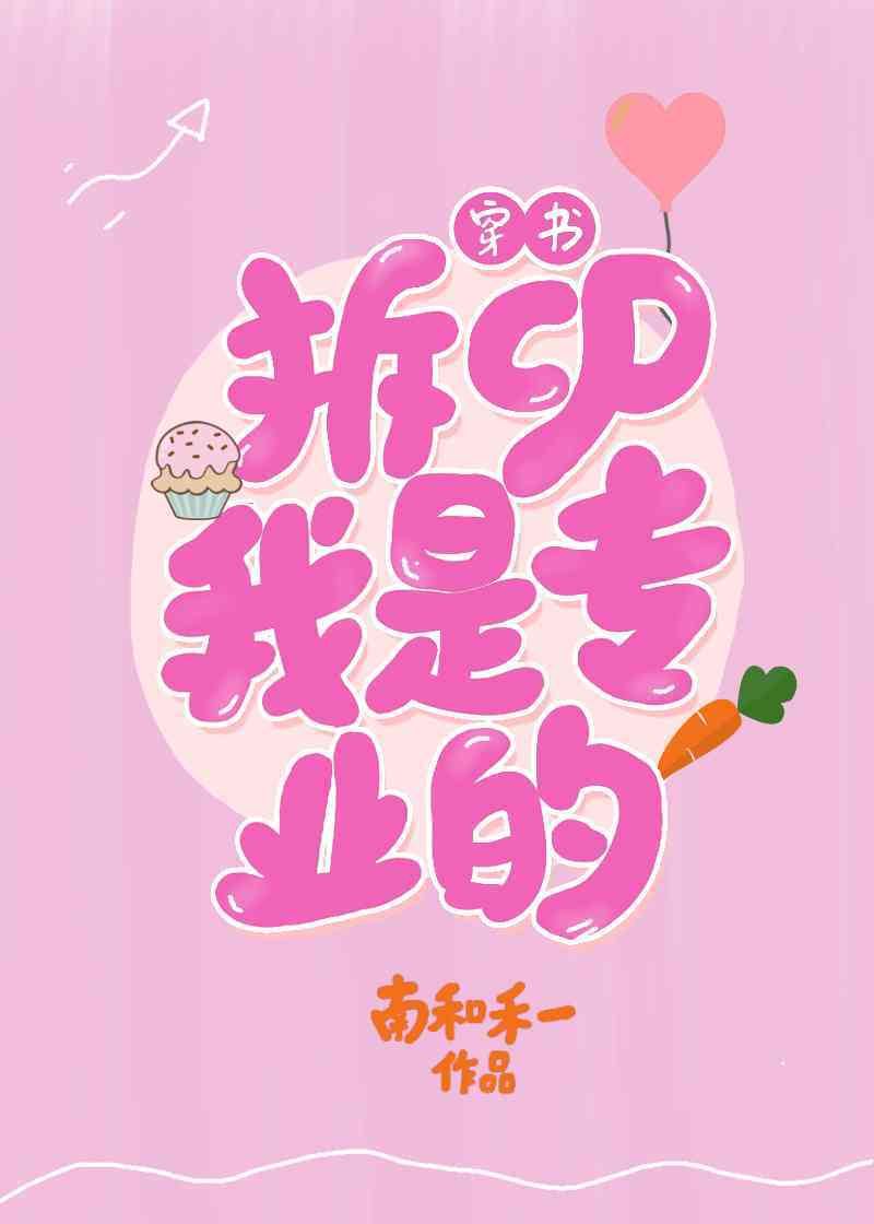 拆cp，我是专业的[穿书]