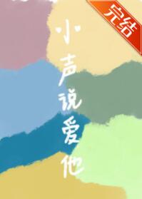 小声说爱他