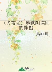 [犬夜叉同人]地狱阴谋师的伴侣