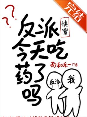 反派今天吃药了吗[快穿]