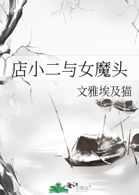 店小二与女魔头