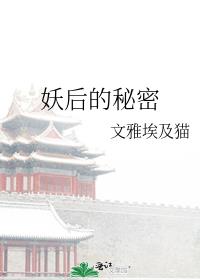 妖后的秘密