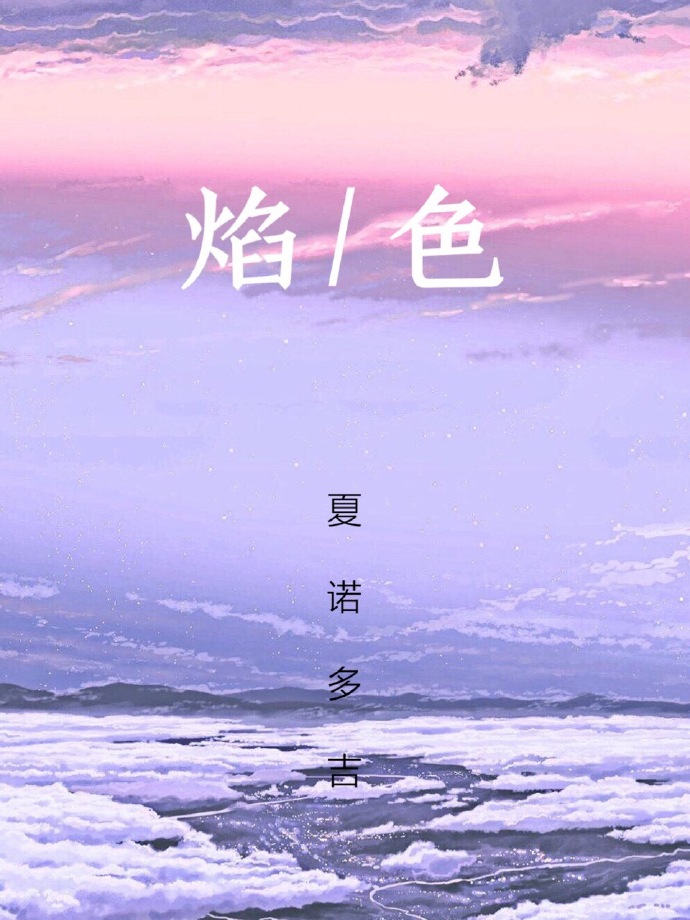焰色
